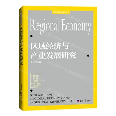 [N]区域经济与产业发展研究/经济学学术前沿书系-9787519613624