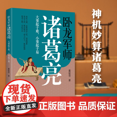 卧龙军师诸葛亮:大事起于难,小事起于易 董延寿 北方文艺出版社 正版书籍