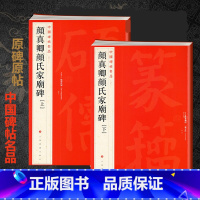 [正版]中国碑帖名品 新版颜真卿颜氏家庙碑 套装共2册 释文注释繁体旁注 草书行书楷书隶书毛笔字帖碑帖毛笔书法字帖书籍