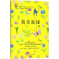 [M]笛音故园-9787536086555