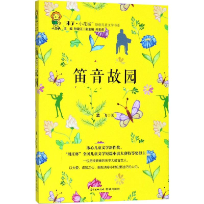 [M]笛音故园-9787536086555