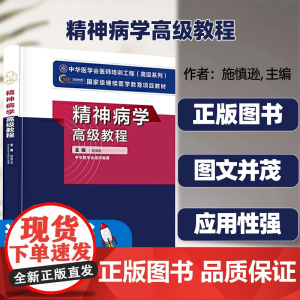 精神病学高级教程施慎逊中华医学电子音像出版社常见精神障碍防治的新技术和新方法国内外发展现状和发展趋势实用性指导性强