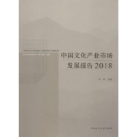 音像中文化业市场发展报告:2018李季主编