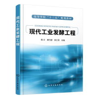 醉染图书现代工业发酵工程(高等学校十三五规划教材)9787125031