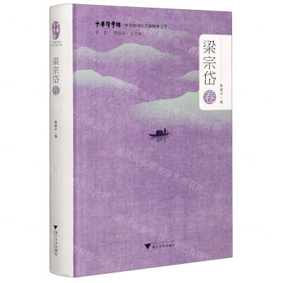 [N]中华翻译家代表性译文库(梁宗岱卷)(精)/中华译学馆-9787308207720