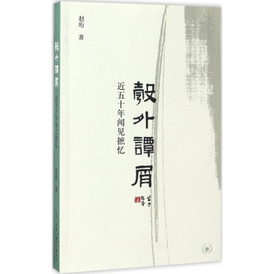 醉染图书彀外谭屑9787108058355