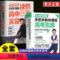 [2本]决胜高中三年关键期+选择比努力更重要 [正版]张雪峰手把手教你填报高考志愿高考志愿填报指南决胜高中三年关键期选择