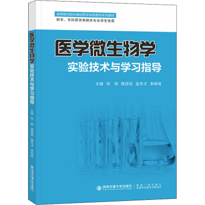 醉染图书医学微生物学实验技术与学习指导9787569326468