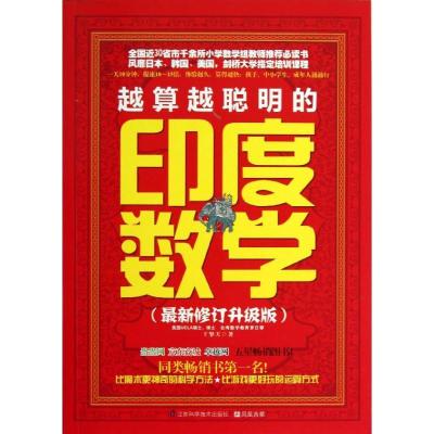 正版新书]越算越聪明的印度数学(很新修订升级版)王擎天978755