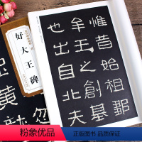 [正版]晋 好大王碑 历代碑帖精粹 杜浩编 隶书好太王碑帖毛笔书法字帖附简体旁注 临原帖入门练习帖 安徽美术出版社