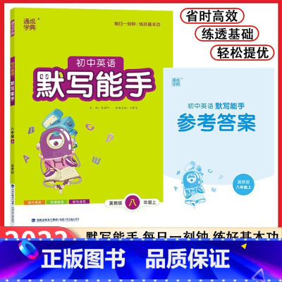 英语 八年级上 [正版]2024新版冀教版初中英语默写能手8八年级上册中学教辅8年级上册 课时作业本练必刷题习册初二默写