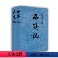 西游记 [正版]西游记上下共2册 中国古典文学读本丛书 高中生阅读书目 语文阅读书籍 世界名著 中小学生课外阅读书