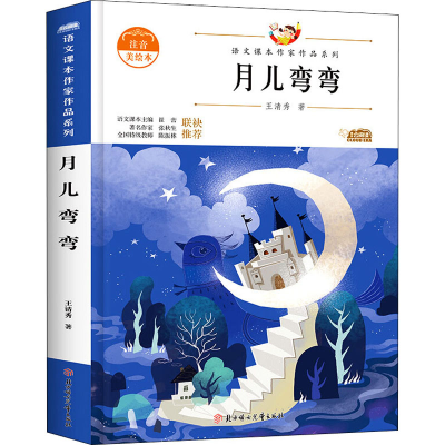 醉染图书月儿弯弯 青少本9787558545252
