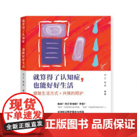 就算得了认知症,也能好好生活 北贝 洪立 燕青/著 认知症、阿尔茨海默病、老年痴呆、护理、老年照护 广西师范大学出版社
