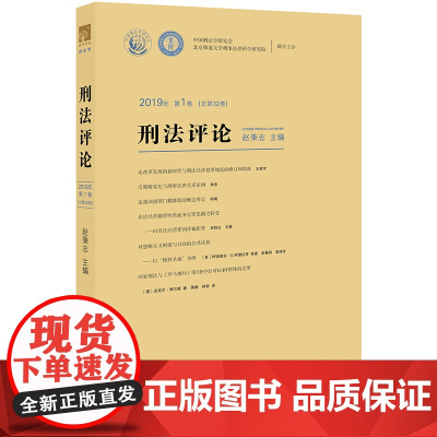 D 刑法评论 2019年第1卷 总第32卷 赵秉志 法律出版社 非法经营罪的犯罪情节问题研究 美国刑法上的共谋罪及其