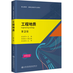 《工程地质》(第2版)