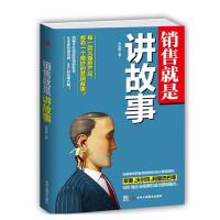 正版新书]销售就是讲故事方永新9787515810584