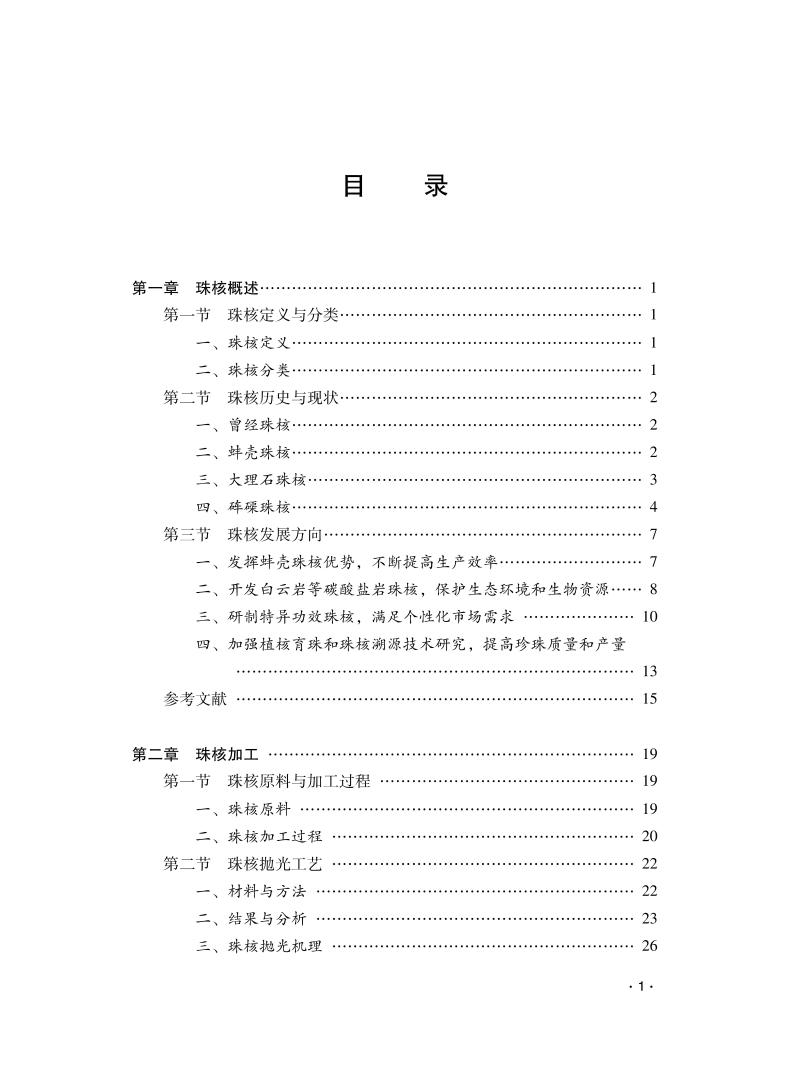 珠核研究与应用