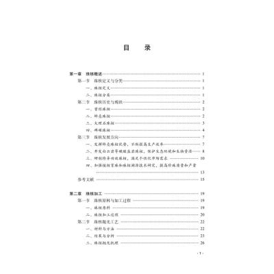 珠核研究与应用