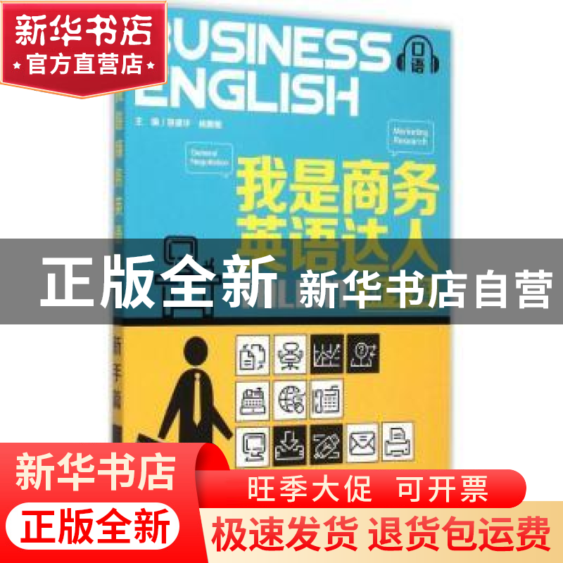正版 我是商务英语达人:新手篇 姚建华,杨鹏鲲主编 东南大学出版