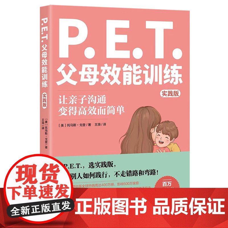 P.E.T.父母效能训练(实践版)(百万册书实践版 托马斯·戈登 王漪 译 北京理工大学出版社 正版书籍