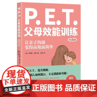 P.E.T.父母效能训练(实践版)(百万册书实践版 托马斯·戈登 王漪 译 北京理工大学出版社 正版书籍