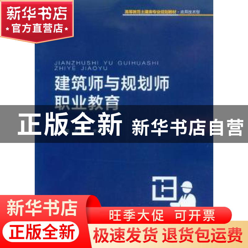 正版 建筑师与规划师职业教育 罗小乐 重庆大学出版社 9787568901