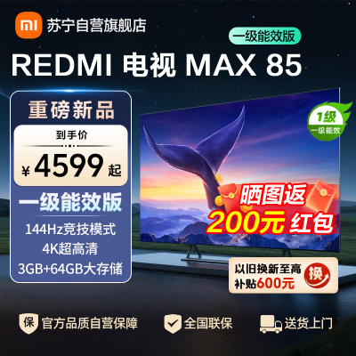 小米电视 REDMI MAX85 一级能效版 L85RC-MAXE 巨幕超大屏高刷超高清4K