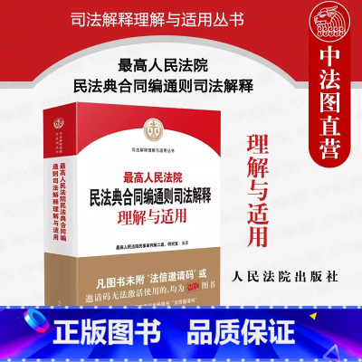 [正版]中法图 2023新人民法院民法典合同编通则司法解释理解与适用 新民法典合同编条文主旨司法解释实务案例工作参考