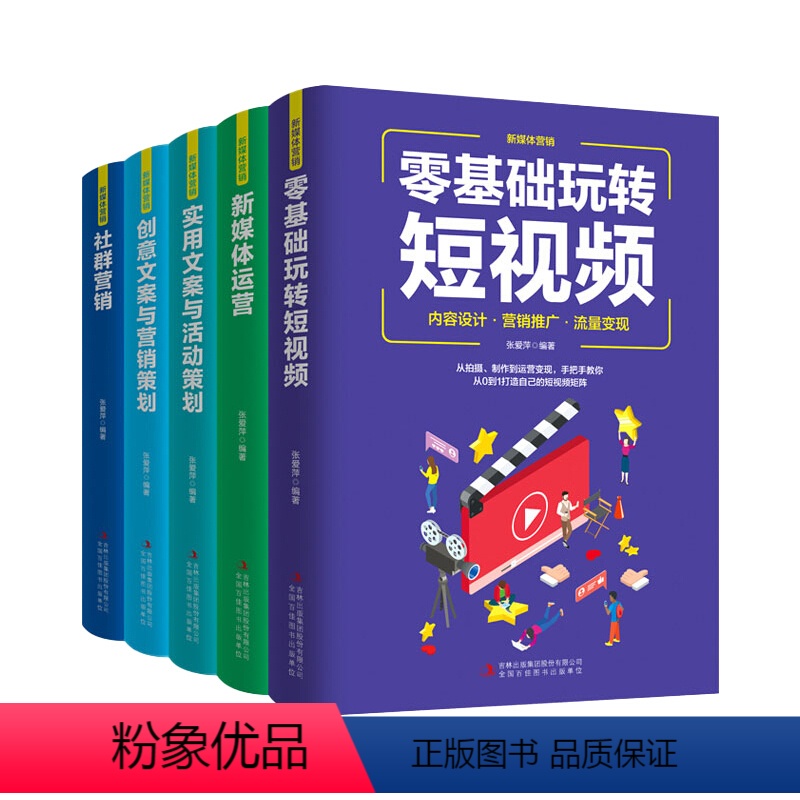 [正版]新媒体运营书籍全套5册零基础玩转短视频实用文案与活动策划创意文案与营销策划方法技巧抖音文案创作与传播营销类书籍畅