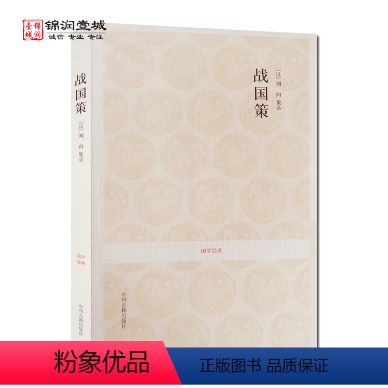 [正版]战国策 国学经典(文白对照+注释) 王华宝 注译 中州古籍出版社