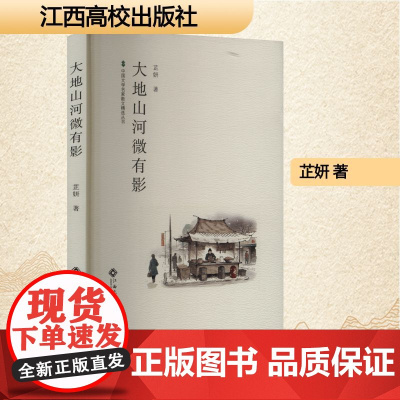 大地山河微有影 芷妍 著 散文 文学 江西高校出版社
