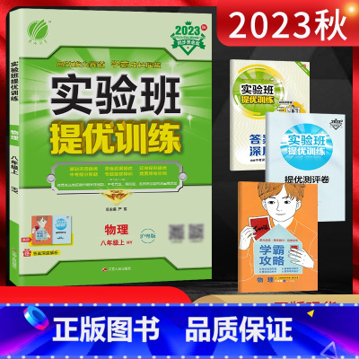 物理 八年级上 [正版]2023秋 实验班提优训练八年级物理上册沪粤版HY 初二8年级物理上同步课时作业训练尖子生提高班