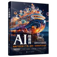 [N]AI绘画师(电商产品文案+广告+模特+视频制作全攻略)-9787122441577