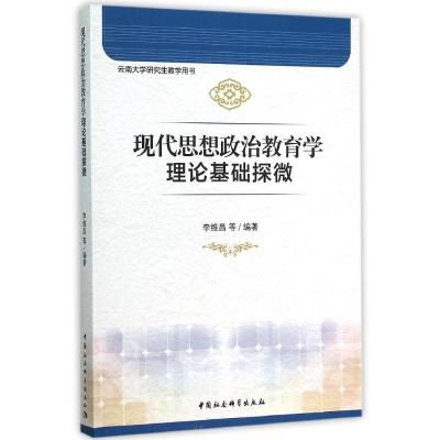 现代思想政治教育学理论基础探微