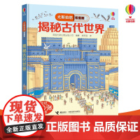 正版 尤斯伯恩看里面揭秘系列 揭秘古代世界 5-6-7-10-12岁少儿童趣味认知美绘本故事文学3d立体翻翻书 一二三四