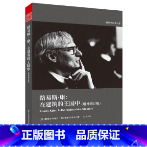 [正版]路易斯·康 在建筑的王国中 6个章节+300余张图片+10座建筑讲解,回顾建筑大师传奇一生