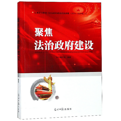 正版新书]聚焦法治政府建设《聚焦法治政府建设》编写组97875194