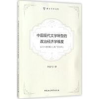 音像中国现代文学转型的政治经济学维度李直飞 著