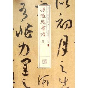 [M]孙过庭书谱.2-9787547907801