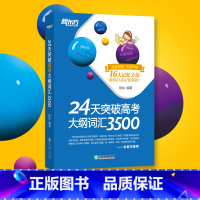 24天突破高考大纲词汇3500 全国通用 [正版]24天突破高考大纲词汇3500/阅读与完形填空/语法/必背短语/7选5