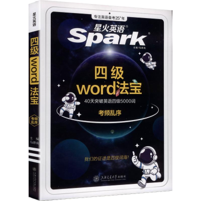 正版新书]火星英语 四级WORD法宝 考频乱序马德高 主编 编978731