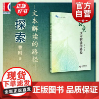 探索文本解读的路径 初中语文教材曹刚学生阅读能力培养初中阅读教学文本解读教师备课参考工具书 上海教育出版社 世纪出版