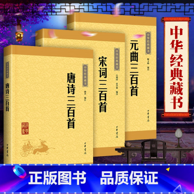 [正版]全3册 中华书局 带注释唐诗三百首宋词三百首元曲三百首中华经典藏书套装 名家注释全集小学生初中生高中生唐诗宋词