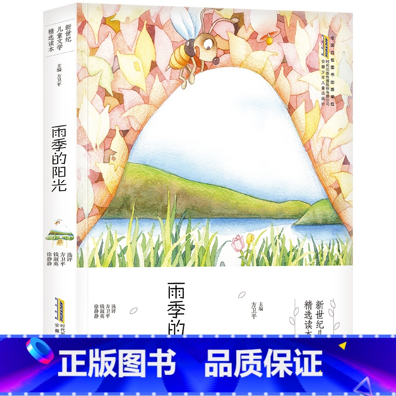 雨季的阳光 [正版]雨季的阳光安徽少年儿童出版社方卫平六年级笔墨书香经典小学生课外合肥暑期读一本好书