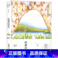 雨季的阳光 [正版]雨季的阳光安徽少年儿童出版社方卫平六年级笔墨书香经典小学生课外合肥暑期读一本好书