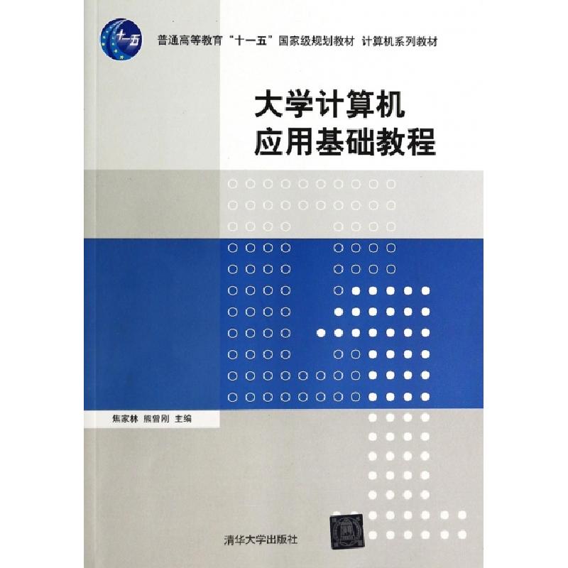 正版新书]大学计算机应用基础教程(计算机系列教材普通高等教育