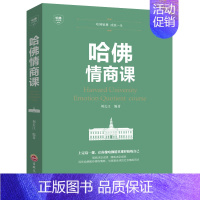 [正版]书籍 哈佛情商课刘长江人际交往沟通技巧书 情商与情绪自我修养成功励志心理学 受益一生的哈佛课财商哈佛凌晨四点半修
