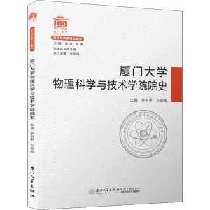 醉染图书厦门大学物理科学与技术学院院史9787561582039