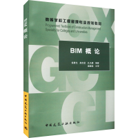 醉染图书BIM概论9787112215898